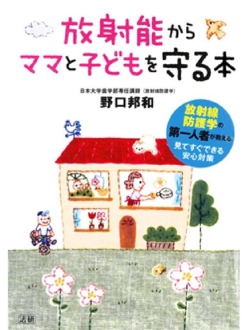 野口邦和作の放射能からママと子どもを守る本の作品詳細 - 貸出可能